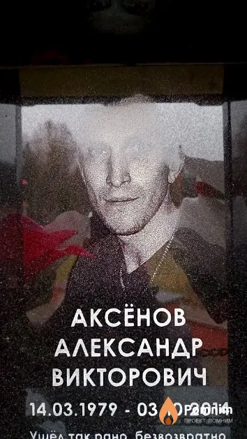 Аксёнов Александр Викторович