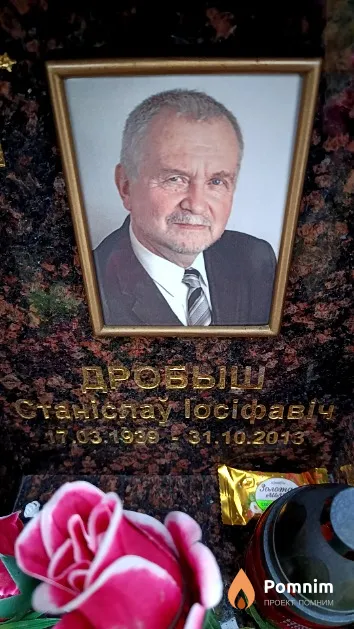 Дробыш Станіслаў Іосіфавіч