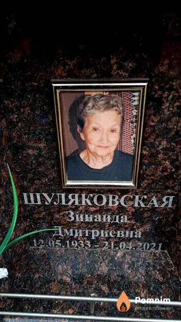 Шуляковская Зинаида Дмитриевна