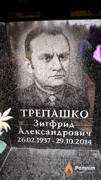 Трепашко Зигфрид Александрович