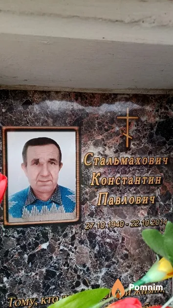Стальмахович Константин Павлович