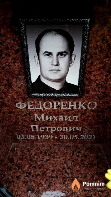 Федоренко Михаил Петрович