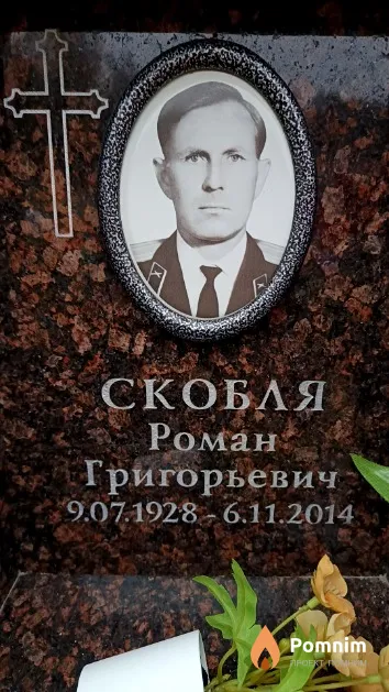 Скобля Роман Григорьевич