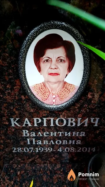 Карпович Валентина Павловна