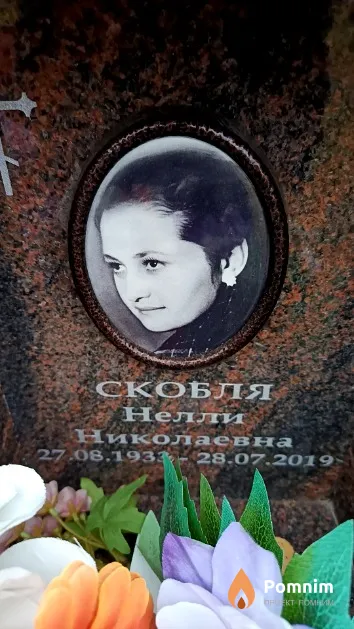 Скобля Нелли Николаевна