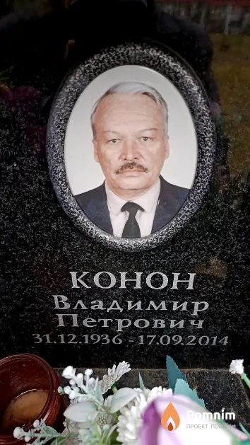 Конон Владимир Петрович