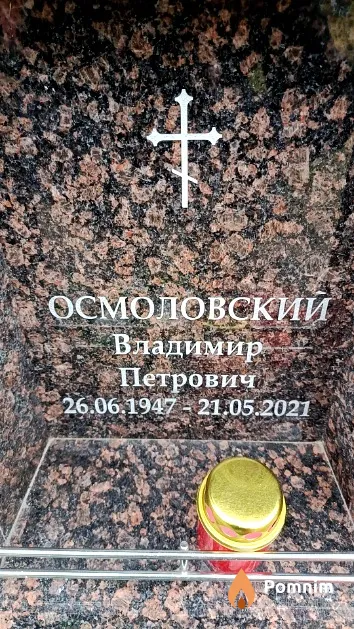 Осмоловский Владимир Петрович