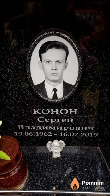 Конон Сергей Владимирович