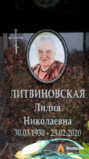 Литвиновская Лилия Николаевна