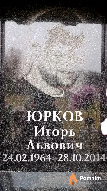 Юрков Игорь Львович