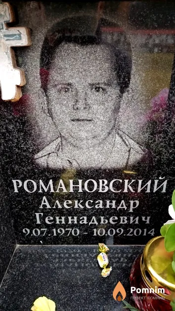 Романовский Александр Геннадьевич