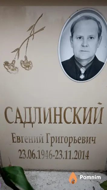 Садлинский Евгений Григорьевич