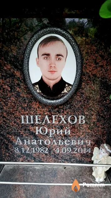 Шелехов Юрий Анатольевич