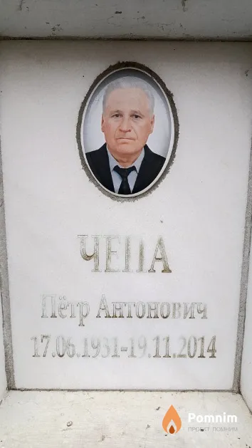 Чепа Пётр Антонович