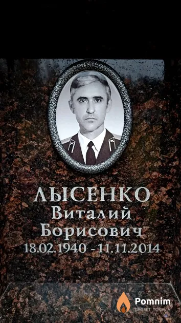 Лысенко Виталий Борисович