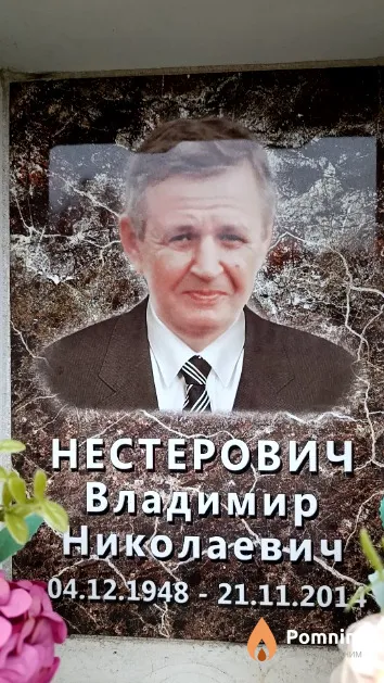 Нестерович Владимир Николаевич