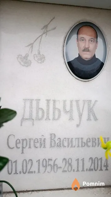 Дыбчук Сергей Васильевич
