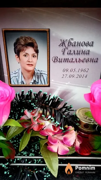Жбанова Галина Витальевна
