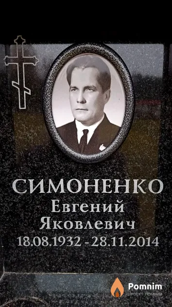 Симоненко Евгений Яковлевич