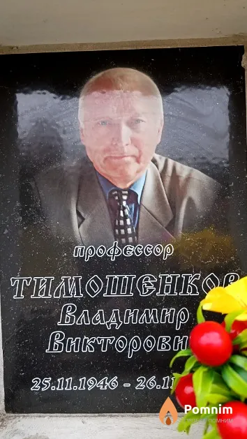 Тимошенков Владимир Викторович