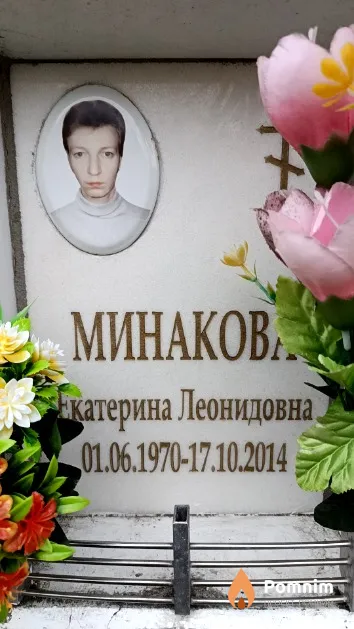 Минакова Екатерина Леонидовна