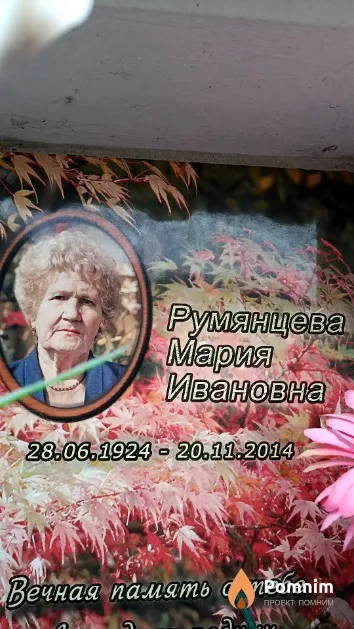 Румянцева Мария Ивановна