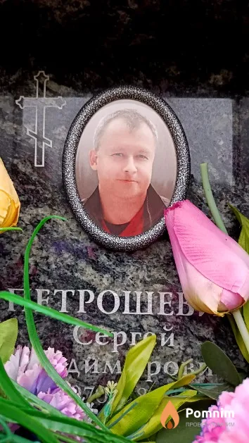 Петрошевич Сергей Владимирович