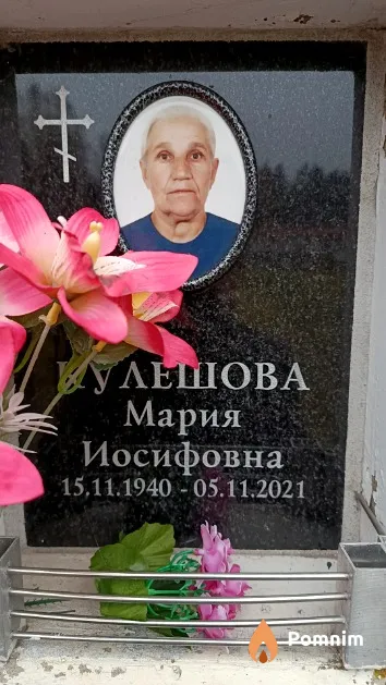 Кулешова Мария Иосифовна
