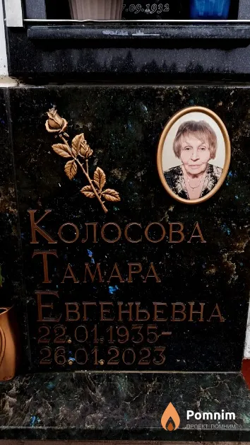 Колосова Тамара Евгеньевна