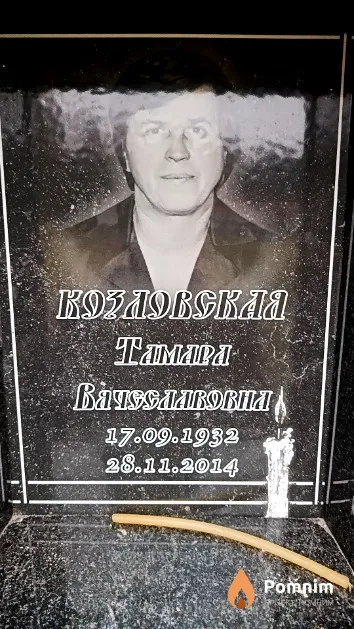 Козловская Тамара Вячеславовна