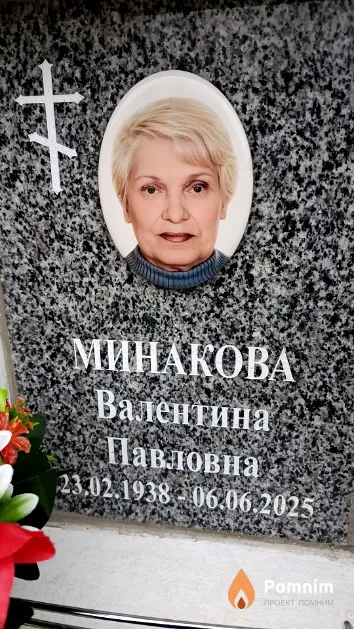 Минакова Валентина Павловна