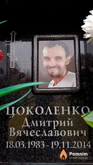 Цоколенко Дмитрий Вячеславович