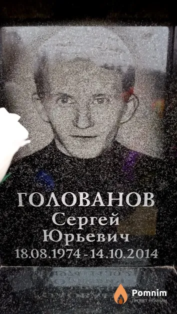 Голованов Сергей Юрьевич