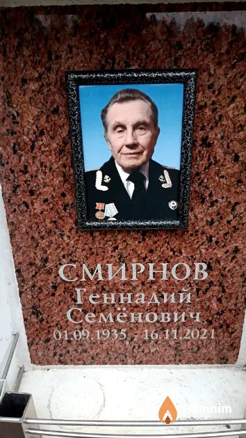 Смирнов Геннадий Семёнович