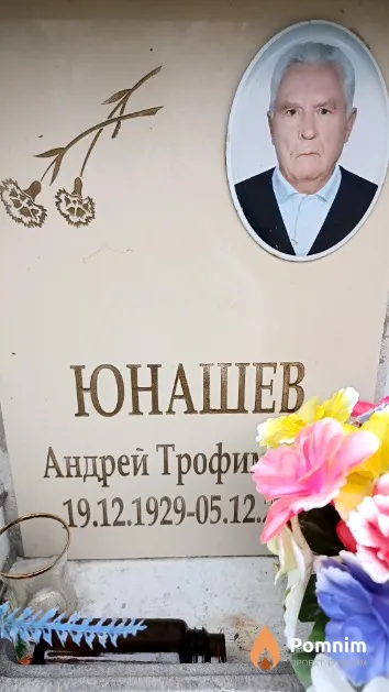 Юнашев Андрей Трофимович