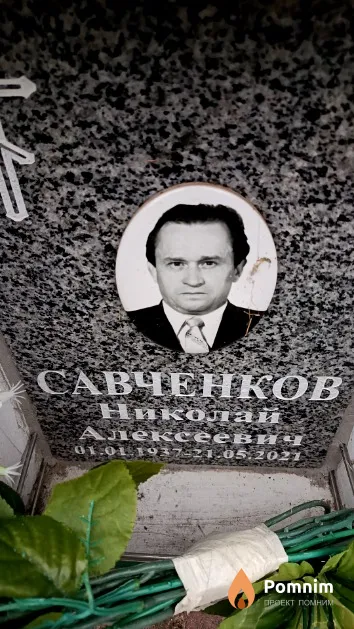 Савченков Николай Aлексеевич