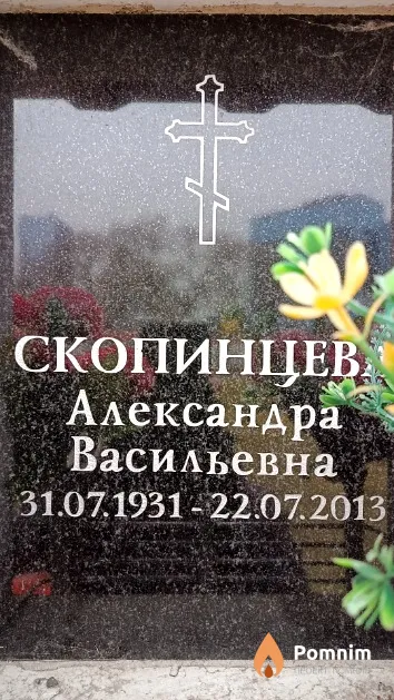 Скопинцева Александра Васильевна