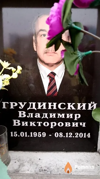 Грудинский Владимир Викторович