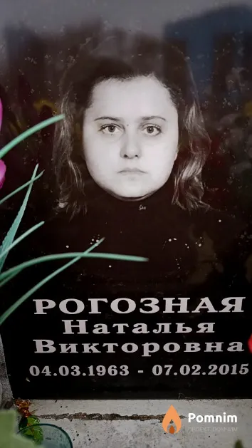 Рогозная Наталья Викторовна