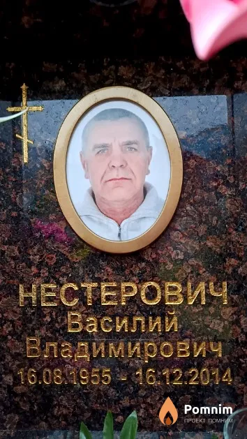 Нестерович Василий Владимирович