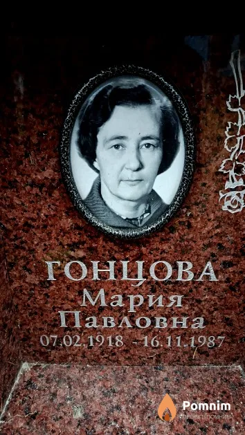 Гонцова Мария Павловна