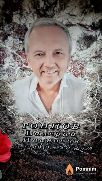Гонцов Валерий Иванович