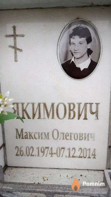 Якимович Максим Олегович