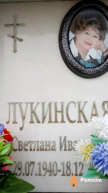 Лукинская Светлана Ивановна