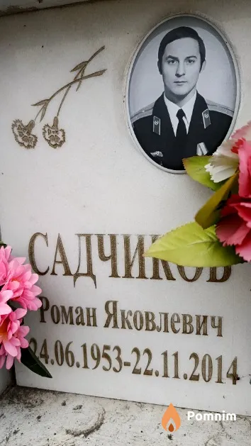Садчиков Роман Яковлевич