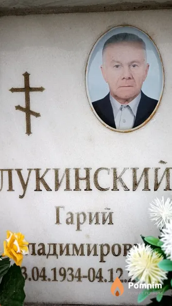 Лукинский Гарий Владимирович