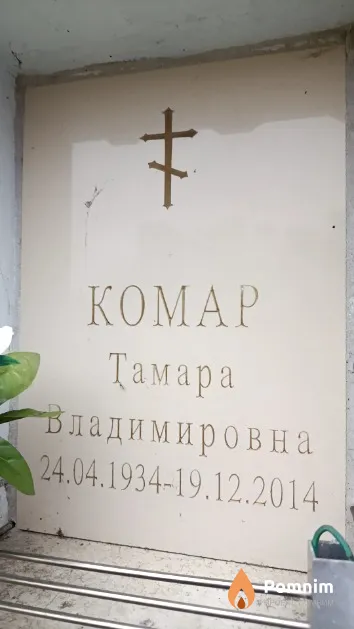 Комар Тамара Владимировна