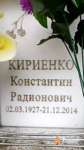 Кириенко Константин Радионович