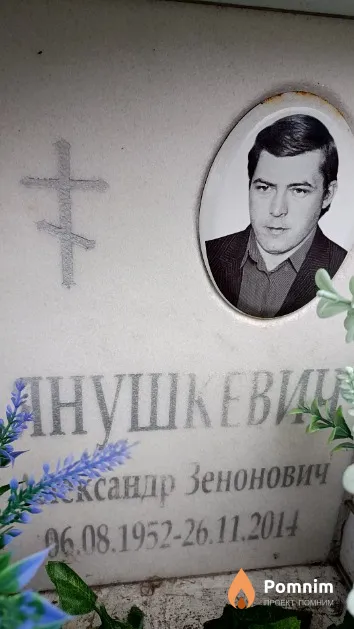 Янушкевич Алекандр Зенонович