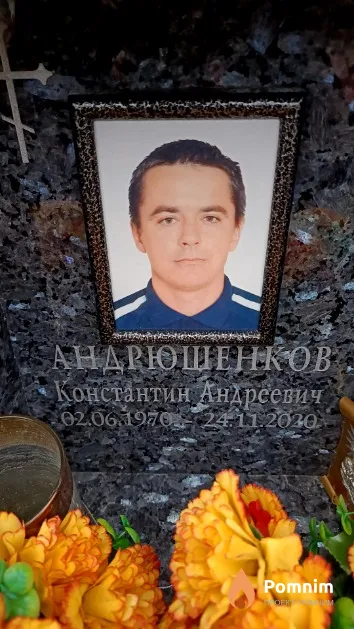 Андрюшенков Константин Андреевич